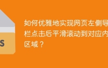如何优雅地实现网页左侧导航栏点击后平滑滚动到对应内容区域？
