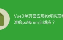 Vue3单页面应用如何实现精准的px转rem自适应？