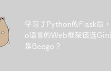 学习了Python的Flask后，Go语言的Web框架该选Gin还是Beego？