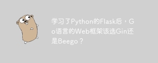 学习了Python的Flask后，Go语言的Web框架该选Gin还是Beego？