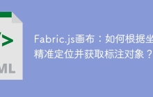 Fabric.js画布：如何根据坐标精准定位并获取标注对象？