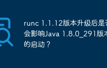 runc 1.1.12版本升级后是否会影响Java 1.8.0_291版本的启动？
