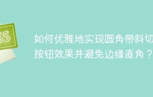 如何优雅地实现圆角带斜切的按钮效果并避免边缘直角？