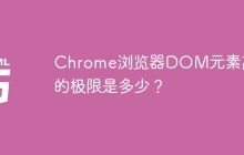 Chrome浏览器DOM元素高度的极限是多少？