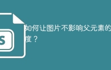 如何让图片不影响父元素的高度？