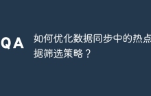 如何优化数据同步中的热点数据筛选策略？