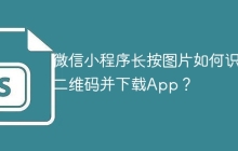 微信小程序长按图片如何识别二维码并下载App？