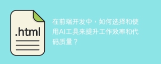 在前端开发中，如何选择和使用AI工具来提升工作效率和代码质量？