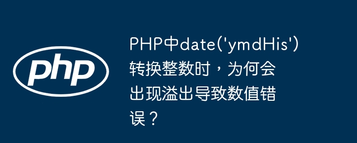 php中date('ymdhis')转换整数时,为何会出现溢出导致数值错误?