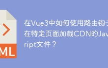 在Vue3中如何使用路由钩子在特定页面加载CDN的JavaScript文件？