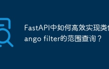 FastAPI中如何高效实现类似Django filter的范围查询？