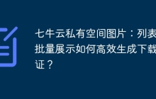 七牛云私有空间图片：列表页批量展示如何高效生成下载凭证？