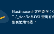 Elasticsearch文档查询：GET /_doc/id与DSL查询有何区别和适用场景？