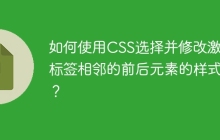 如何使用CSS选择并修改激活标签相邻的前后元素的样式？
