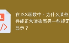 在JSX函数中，为什么某些组件能正常渲染而另一些却无法显示？
