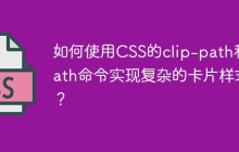 如何使用CSS的clip-path和path命令实现复杂的卡片样式？