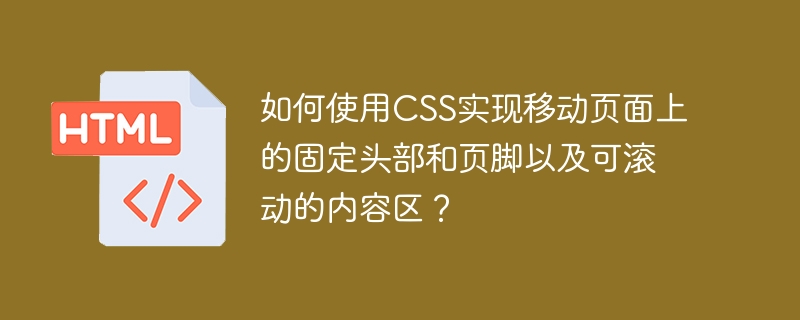 如何使用CSS实现移动页面上的固定头部和页脚以及可滚动的内容区？