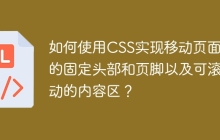 如何使用CSS实现移动页面上的固定头部和页脚以及可滚动的内容区？