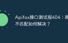 Apifox接口测试报404：路径不匹配如何解决？