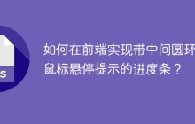 如何在前端实现带中间圆环和鼠标悬停提示的进度条？