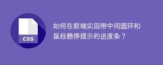 如何在前端实现带中间圆环和鼠标悬停提示的进度条？