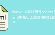 Naive UI表格组件renderExpand中接口无限调用如何避免？