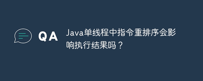 Java单线程中指令重排序会影响执行结果吗?