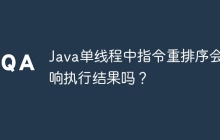Java单线程中指令重排序会影响执行结果吗？