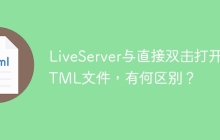 LiveServer与直接双击打开HTML文件，有何区别？