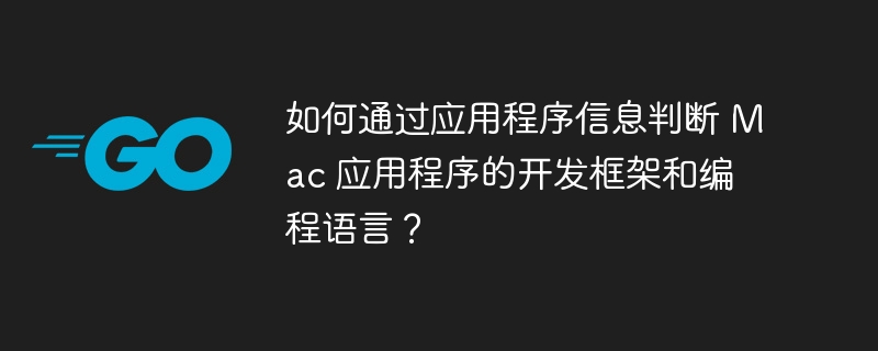 如何通过应用程序信息判断 Mac 应用程序的开发框架和编程语言?