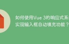 如何使用Vue 3的响应式系统实现输入框自动填充功能？
