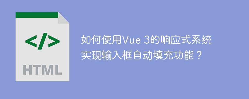 如何使用vue 3的响应式系统实现输入框自动填充功能？