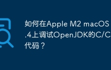 如何在Apple M2 macOS 13.4上调试OpenJDK的C/C++代码？