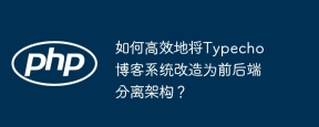 如何高效地将Typecho博客系统改造为前后端分离架构？