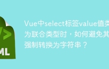 Vue中select标签value值类型为联合类型时，如何避免其被强制转换为字符串？