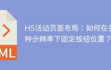 H5活动页面布局：如何在多种分辨率下固定按钮位置？