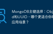 MongoDB主键选择：ObjectId和UUID，哪个更适合你的应用场景？