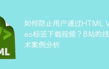 如何防止用户通过HTML Video标签下载视频？B站的技术案例分析