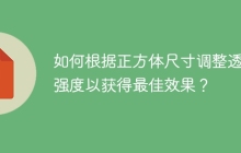 如何根据正方体尺寸调整透视强度以获得最佳效果？