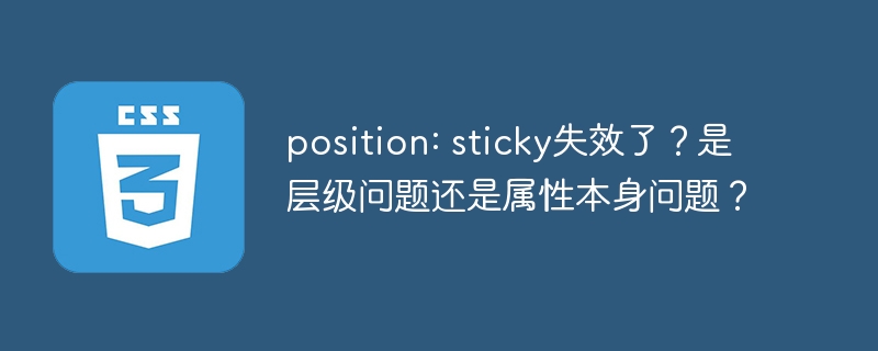 position: sticky失效了？是层级问题还是属性本身问题？