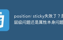 position: sticky失效了？是层级问题还是属性本身问题？