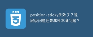 position: sticky失效了？是层级问题还是属性本身问题？