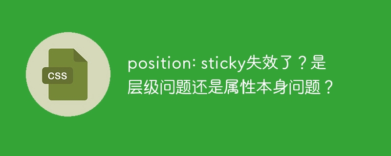 position: sticky失效了？是层级问题还是属性本身问题？