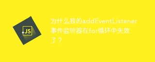 为什么我的addEventListener事件监听器在for循环中失效了？