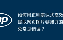 如何用正则表达式高效提取网页图片链接并避免常见错误？