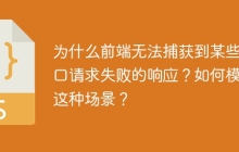 为什么前端无法捕获到某些接口请求失败的响应？如何模拟这种场景？