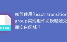 如何使用React-transition-group实现组件切换时避免页面空白区域？