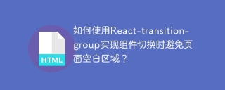 如何使用React-transition-group实现组件切换时避免页面空白区域？