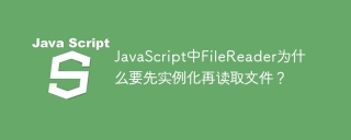 javascript中filereader为什么要先实例化再读取文件?