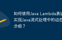 如何使用Java Lambda表达式实现Java流式处理中的动态分组？